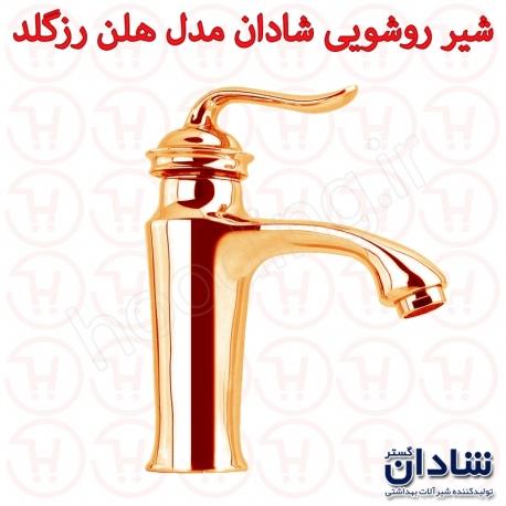 شیر روشویی شادان سری هلن رزگلد